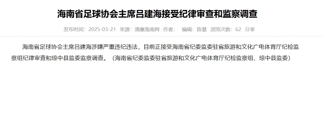  涉嫌嚴(yán)重違紀(jì)違法，海南省足協(xié)主席呂建海正在接受調(diào)查