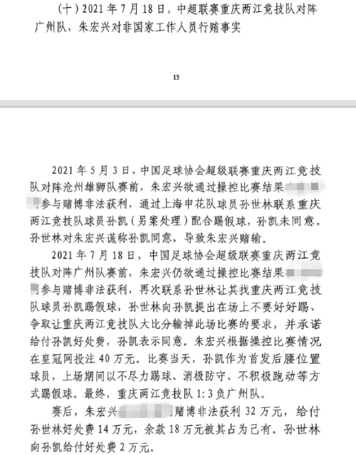  網(wǎng)傳判決書：孫世林兩次找孫凱踢假球，第二次承諾好處費(fèi)孫凱同意
