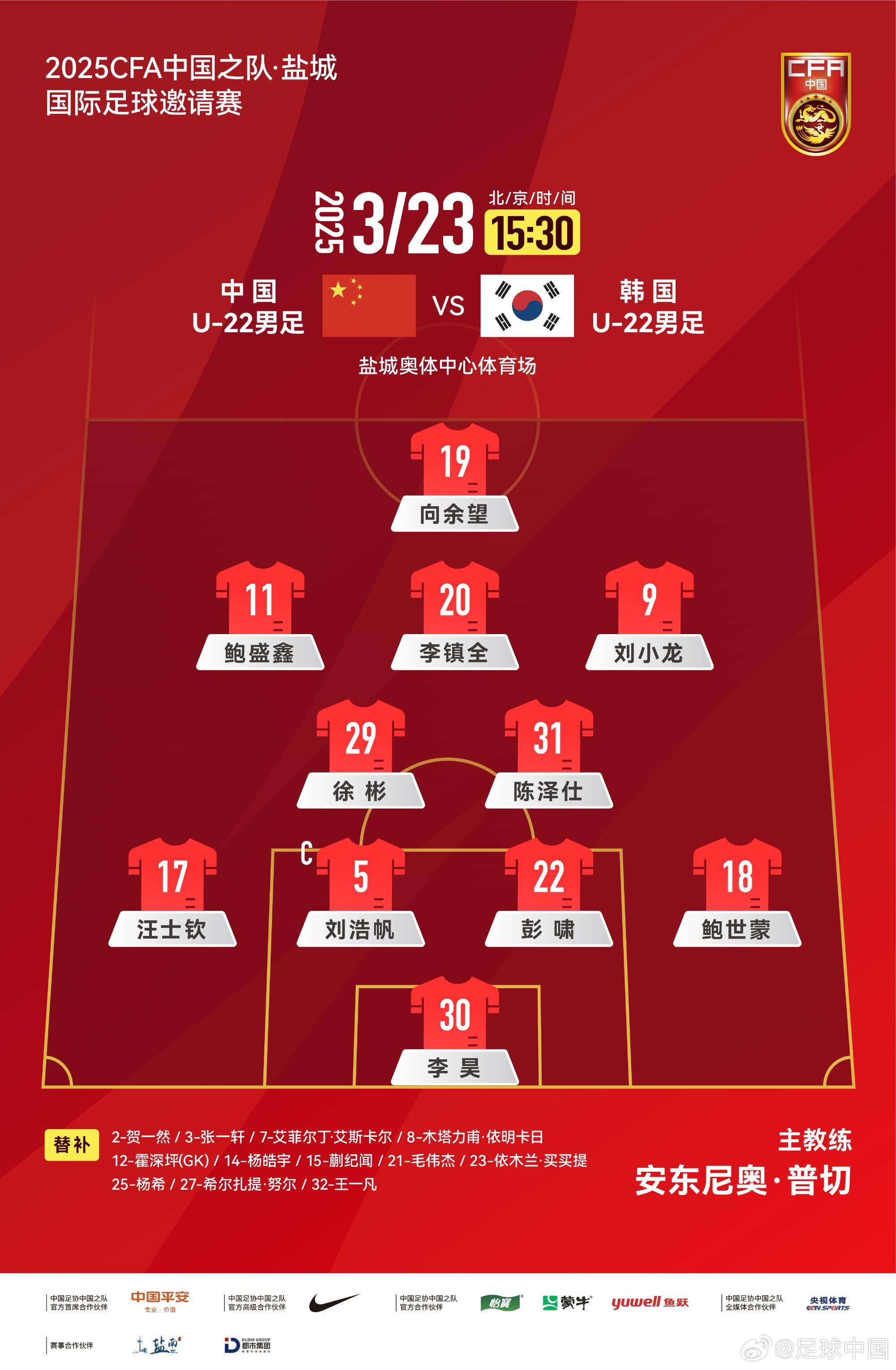  U22國足vs韓國首發(fā)：汪士欽、徐彬首發(fā)，依木蘭、蒯紀(jì)聞替補(bǔ)