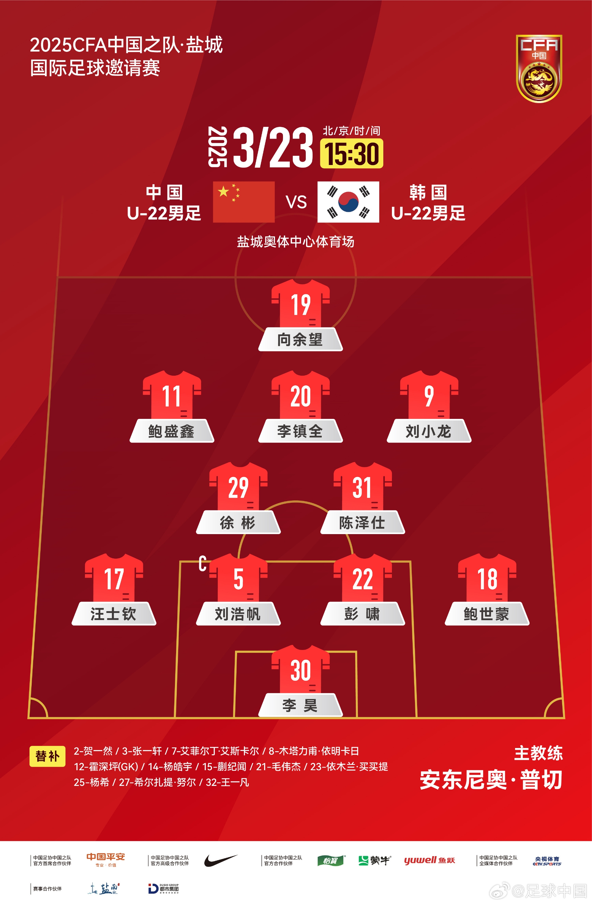  鹽城四國賽，中國U-22男足對陣韓國U-22男足，中國隊首發(fā)陣容