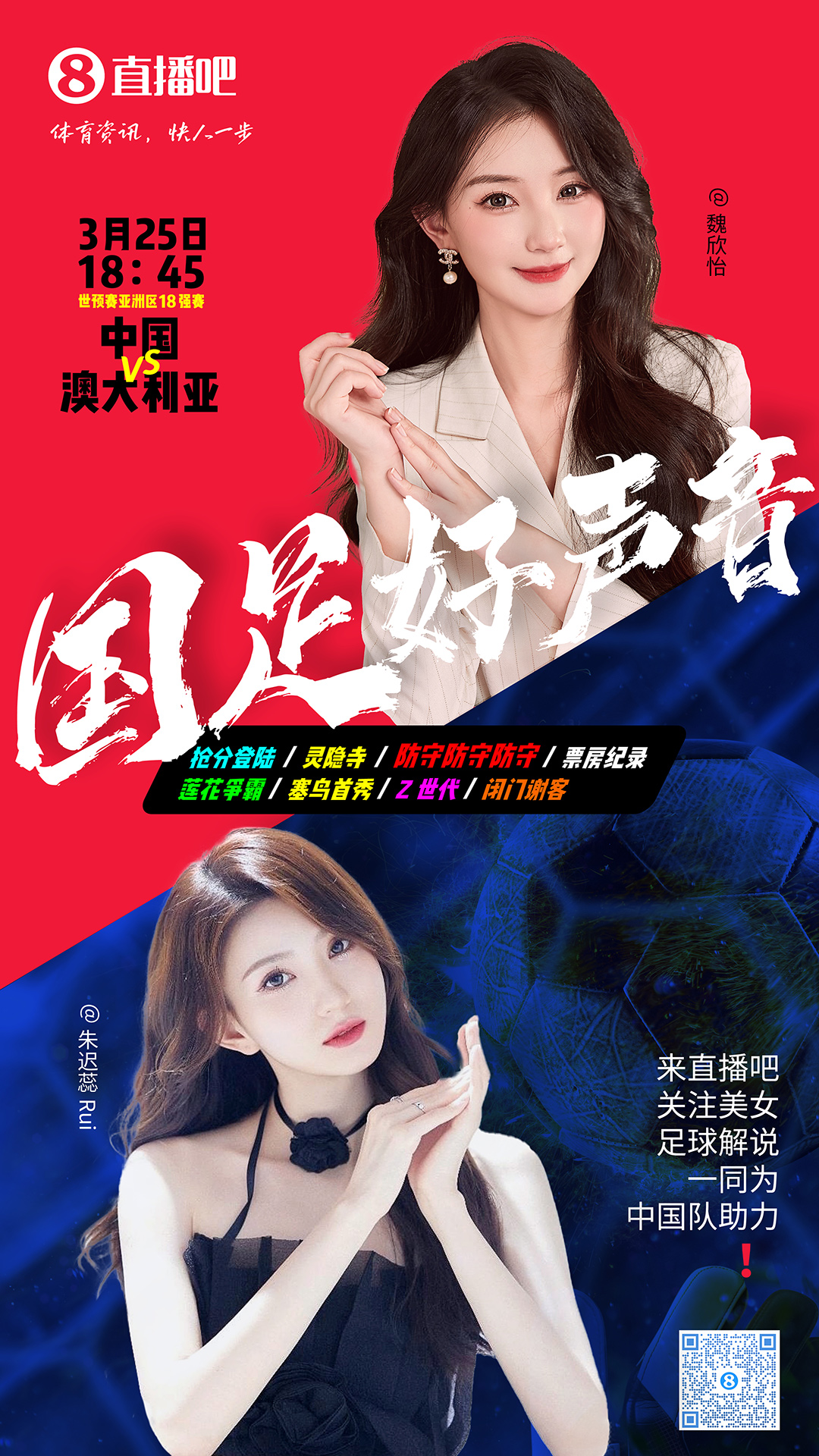  18:45等你！美女解說魏欣怡&朱遲蕊陪你看國足vs澳大利亞，送獎(jiǎng)品