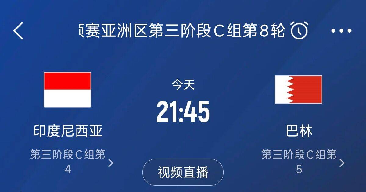  爭4之戰(zhàn)！印尼巴林首回合戰(zhàn)平本輪正面交鋒，加上國足3隊(duì)均為6分