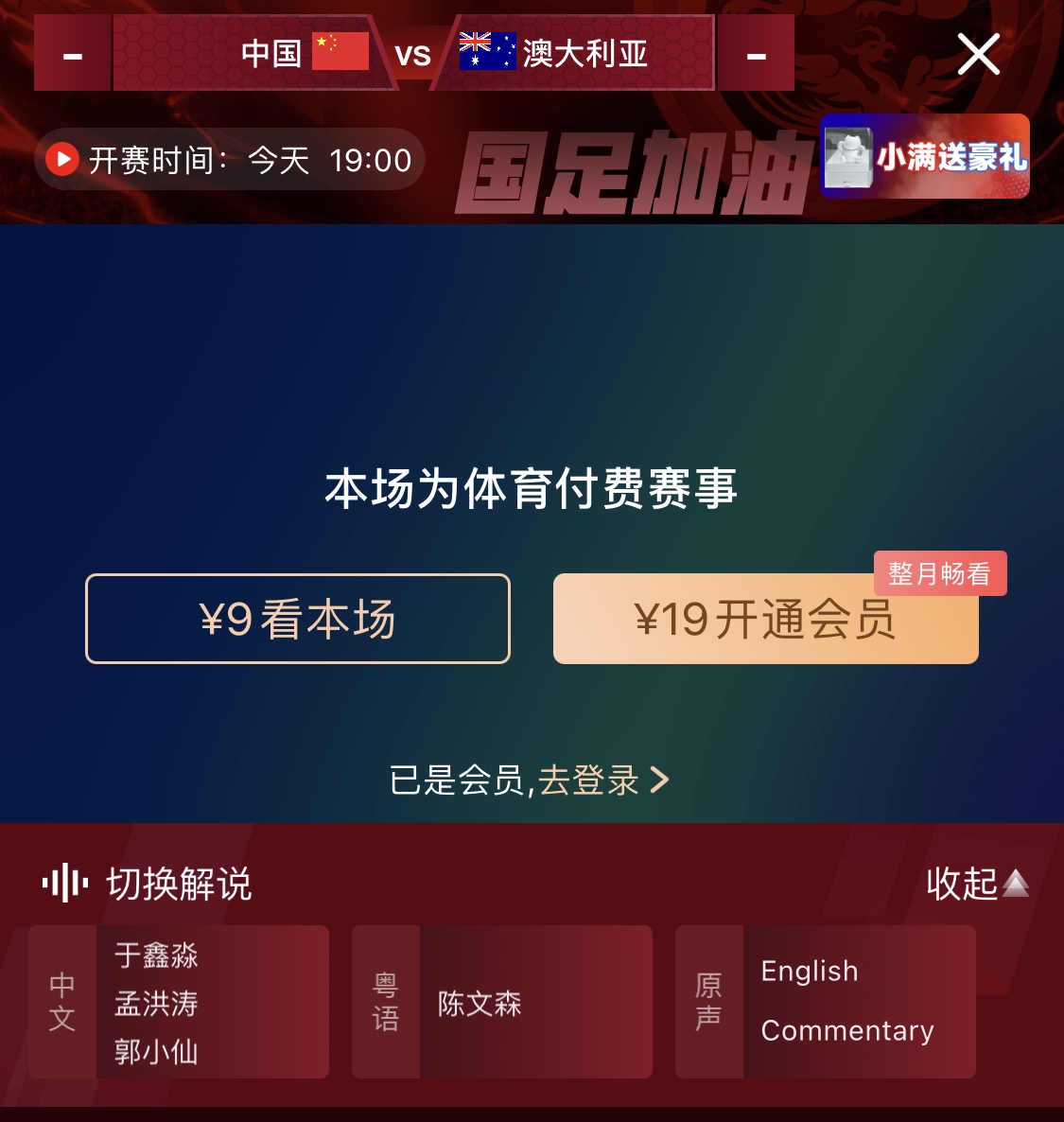  依舊付費！轉(zhuǎn)播方顯示，國足今晚戰(zhàn)澳大利亞單場9元觀看