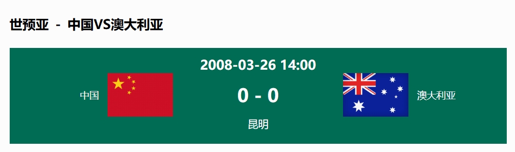  沒輸過！國(guó)足在主場(chǎng)世預(yù)賽和澳大利亞僅交手一次，0-0互交白卷