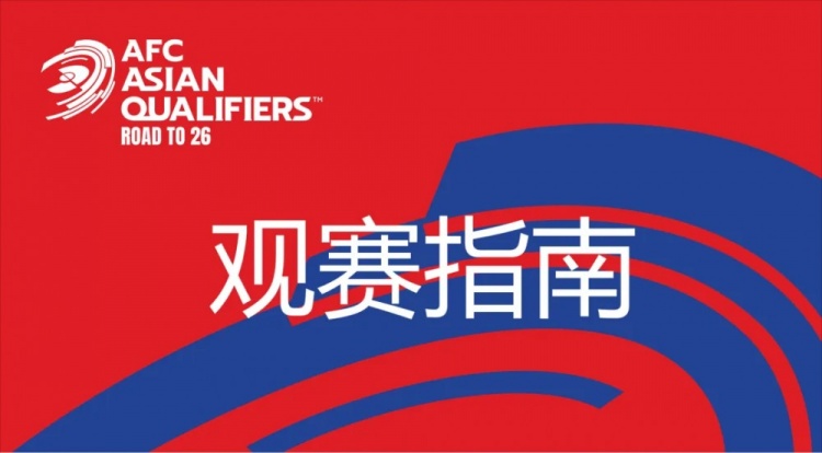  國足vs澳大利亞觀賽指南：下午4點開始檢票，晚上7點30分停止檢票