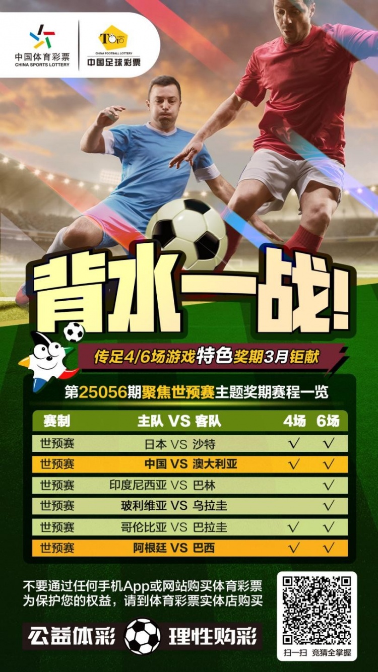  國足背水一戰(zhàn)！傳足特色獎期第25056期聚焦世預賽