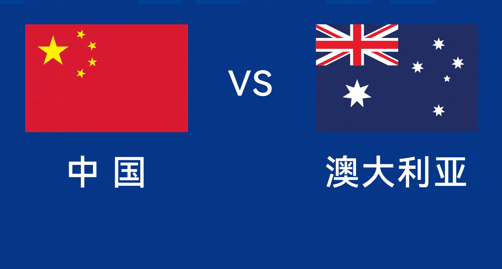  能否改命？國足今晚若不勝，將創(chuàng)對澳大利亞歷史最長不勝紀錄