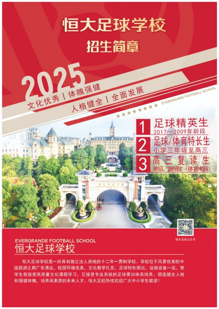  恒大足球?qū)W校發(fā)布2025招生簡章，學(xué)費(fèi)16500元-23500元/學(xué)期