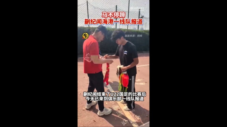  期待首秀！東體：蒯紀(jì)聞今天來(lái)到海港一線隊(duì)報(bào)到