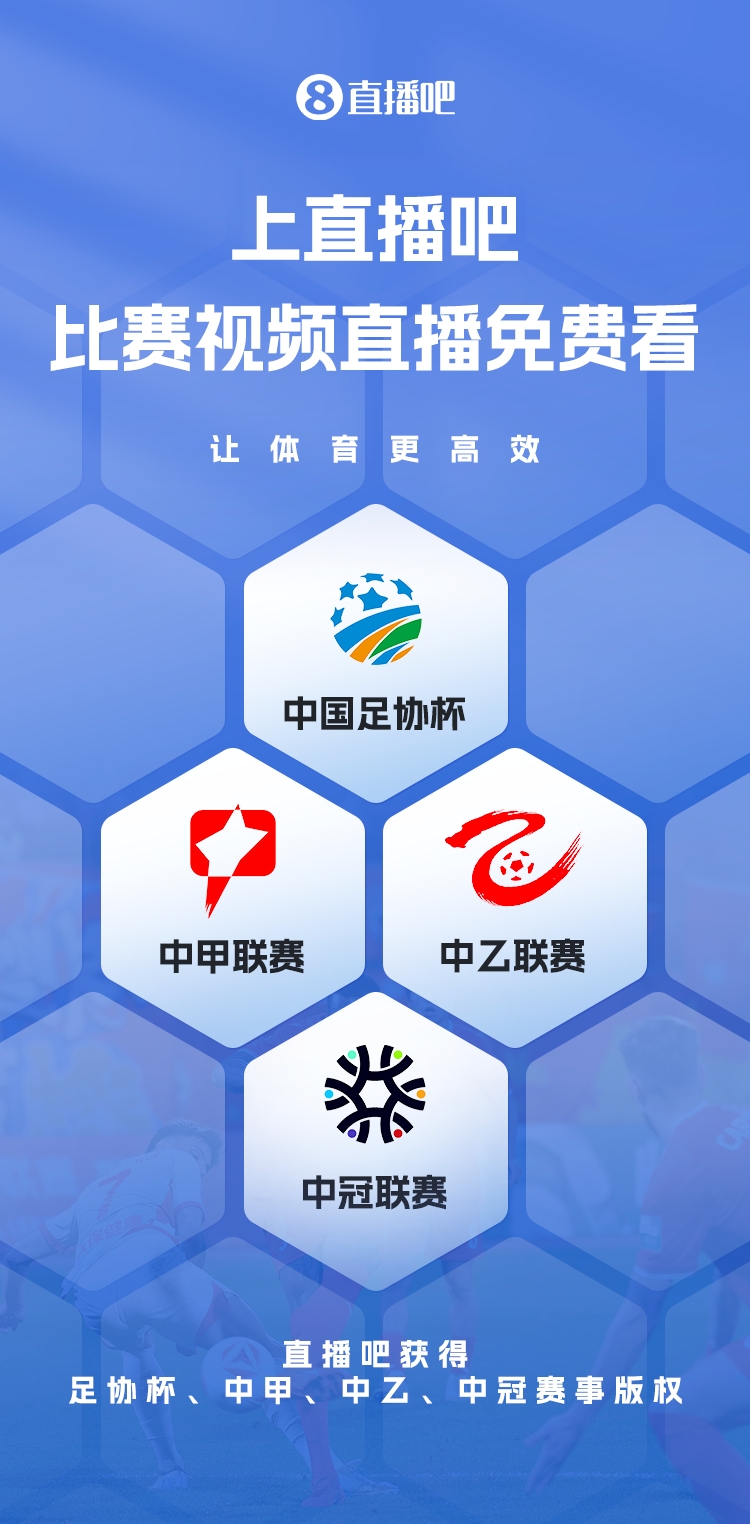  官宣！直播吧獲足協(xié)杯、中甲、中乙、中冠賽事版權(quán)，免費視頻直播