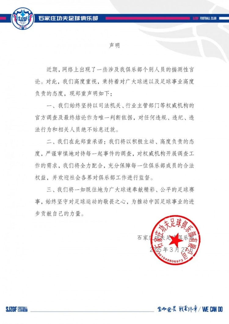 石家莊功夫官方聲明：對(duì)任何有違紀(jì)違法行為的相關(guān)人員絕不姑息