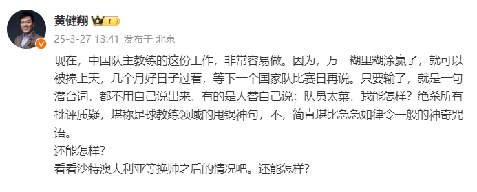  黃健翔：國足主教練工作非常容易做，萬一糊里糊涂贏了就被捧上天