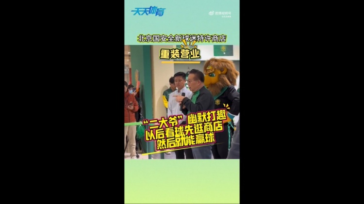  京媒：國安球迷特許商店重裝營業(yè)，曹永競、張源出席剪彩儀式