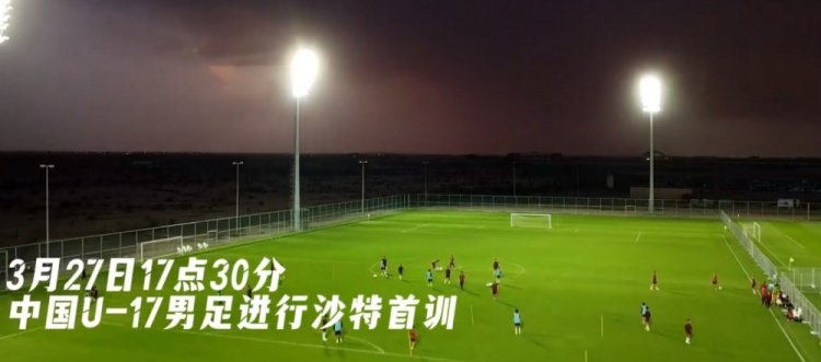  U17國足抵達沙特阿拉伯城市塔伊夫，備戰(zhàn)一周后打響的U17亞洲杯