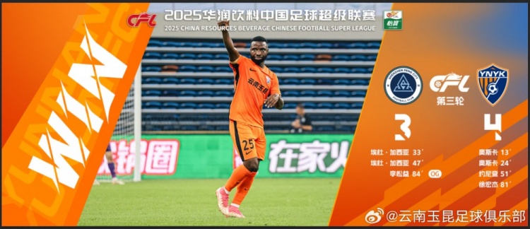  中超第3輪云南玉昆以4比3擊敗對手，這是云南足球的歷史中超首勝