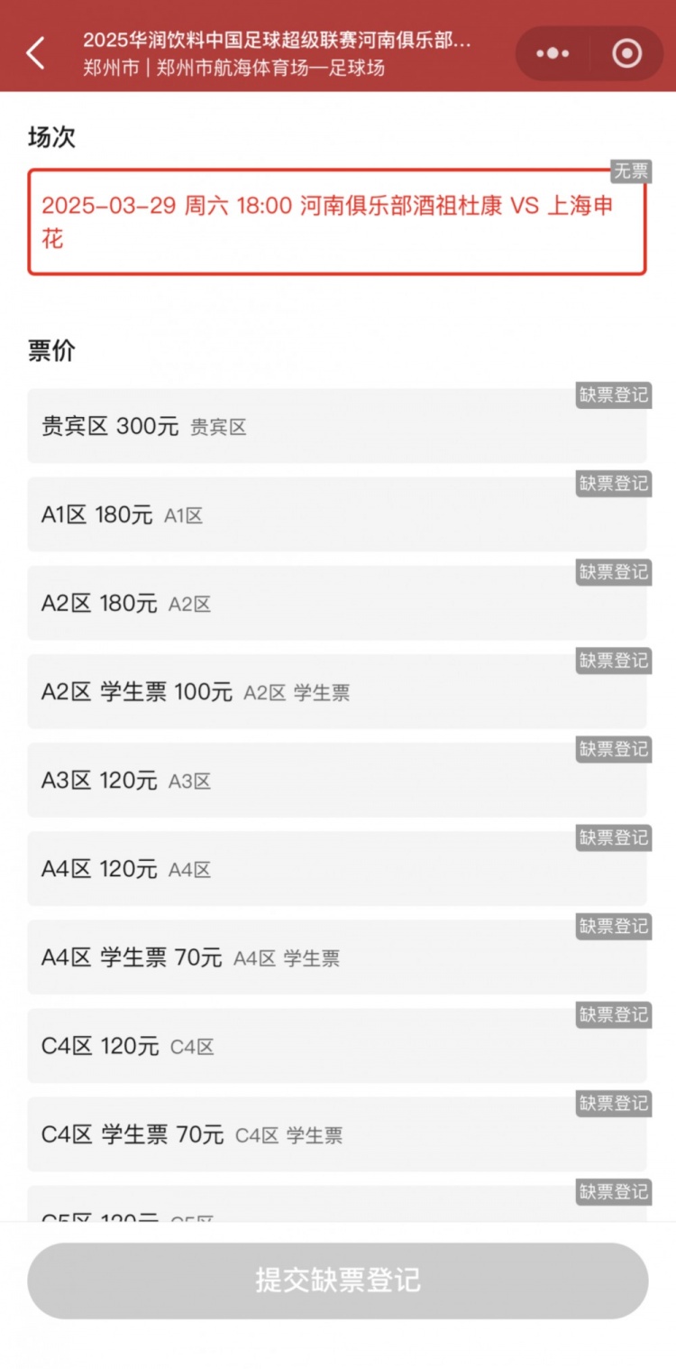  銷售火爆！河南vs申花昨晚開票，目前河南隊官方平臺已顯示售罄