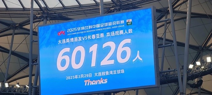  中超第一主場？大連英博隊史中超首個主場，現(xiàn)場球迷60126人