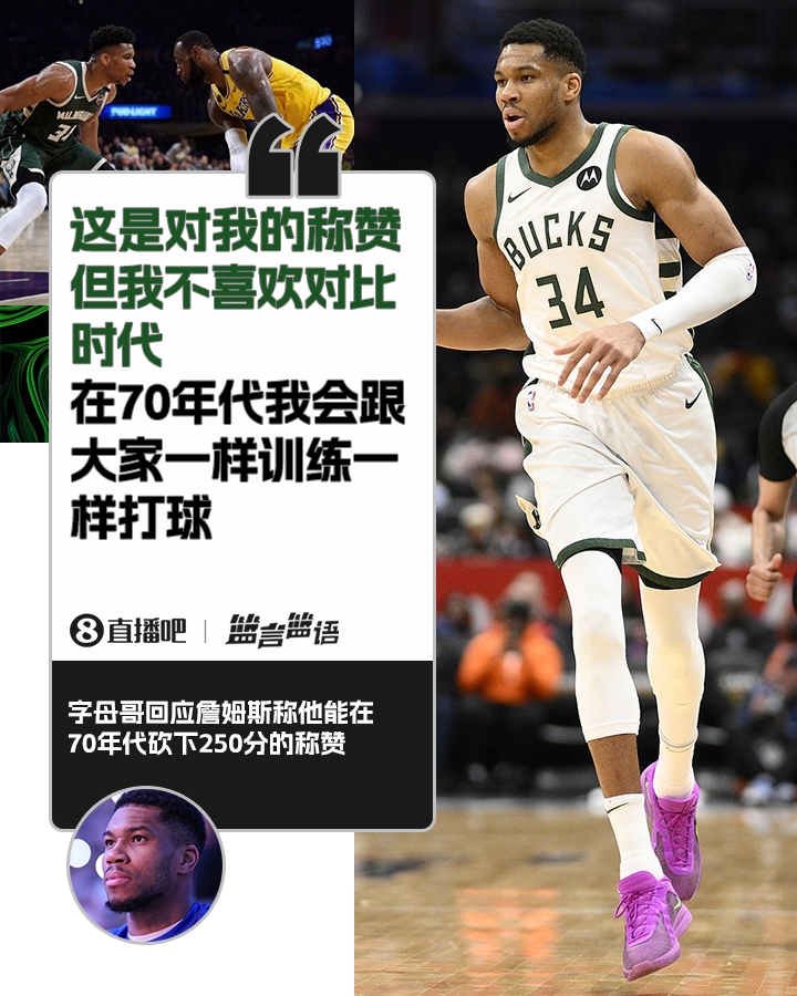  70年代砍250分？字母哥：不喜歡對(duì)比時(shí)代 在70年代我會(huì)跟大家一樣