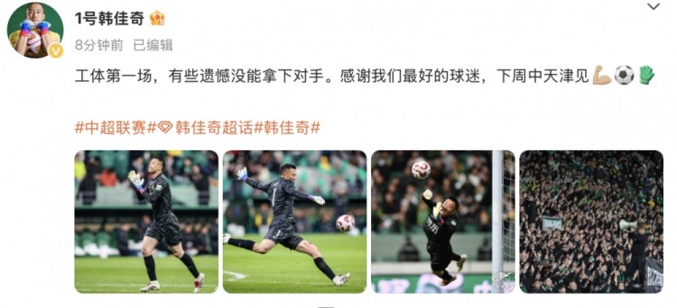  韓佳奇社媒：本賽季工體第一場，有些遺憾沒能拿下對手