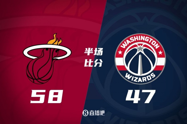  半場戰(zhàn)報：阿德巴約砍20分7板 普爾攬19分 熱火領(lǐng)先奇才11分