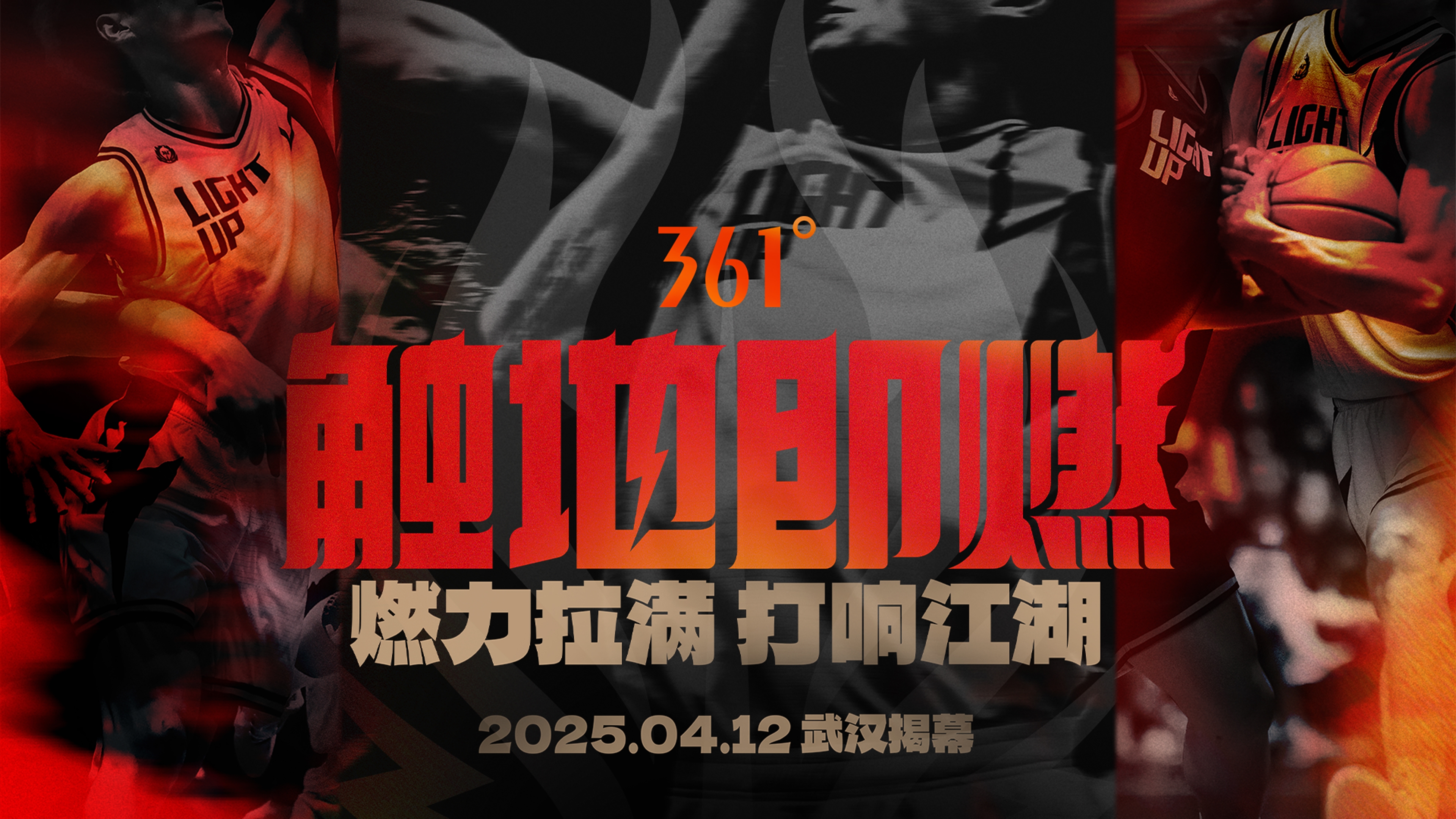  「觸地即燃」新賽季！江湖重逢！燃力拉滿！4月12日中國武漢揭幕